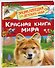 Красная книга мира. Энциклопедия для детского сада - 2