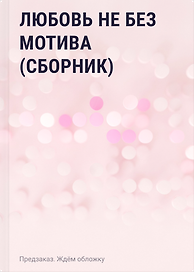 Любовь не без мотива (сборник)