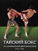 Тайский бокс: Практическое руководство по боевому искусствуву муай-тай
