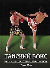 Тайский бокс: Практическое руководство по боевому искусствуву муай-тай