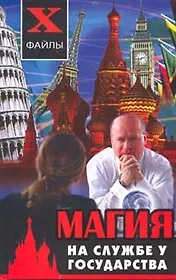 Магия на службе у государства