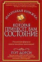 Маленькая книжка, которая принесет вам состояние