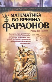 Математика во времена фараонов