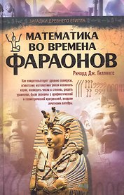 Математика во времена фараонов