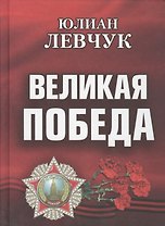 Великая Победа. Стихотворения