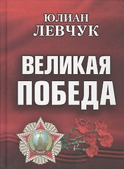Великая Победа. Стихотворения