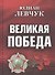 Великая Победа. Стихотворения - 0