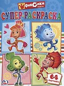 Фиксики. Супер-Раскраска. (Простая Раскраска для Маленьких, 64 Картинки.) - 0