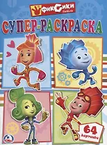 Фиксики. Супер-Раскраска. (Простая Раскраска для Маленьких, 64 Картинки.)