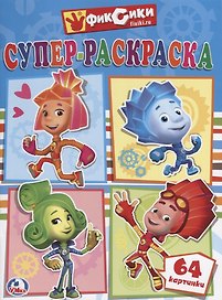 Фиксики. Супер-Раскраска. (Простая Раскраска для Маленьких, 64 Картинки.)