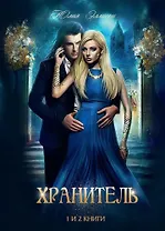 Хранитель, Хранитель-2. Расправить крылья