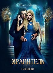 Хранитель, Хранитель-2. Расправить крылья
