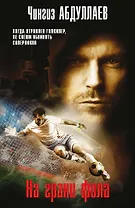 На грани фола