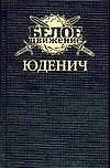 Юденич