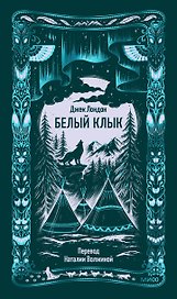 Белый клык. Вечные истории