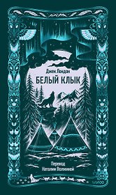 Белый клык. Вечные истории