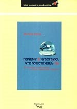 Почему я чувствую, что чувствуешь ты: Интуитивная коммуникация и секрет зеркальных нейронов