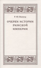 Очерки истории Римской империи