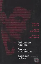 Любовная машина. Лакан и Спиноза. Комедия любви