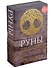 Руны. Тайны рунической магии - 0