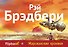 Марсианские хроники - 0