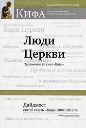 Люди Церкви. Приложение к газете "Кифа". Дайджест статей газеты "Кифа" 2007-2012 гг.