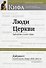 Люди Церкви. Приложение к газете "Кифа". Дайджест статей газеты "Кифа" 2007-2012 гг. - 0