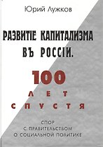 Развитие капитализма в России 100 лет спустя Спор с правительством о социальной программе