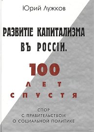Развитие капитализма в России 100 лет спустя Спор с правительством о социальной программе