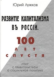 Развитие капитализма в России 100 лет спустя Спор с правительством о социальной программе