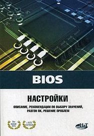 BIOS. Настройки