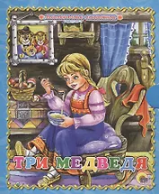 Три медведя