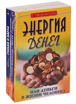 Судьба и карма в жизни человека (комплект из 3 книг Г.Шереметевой)