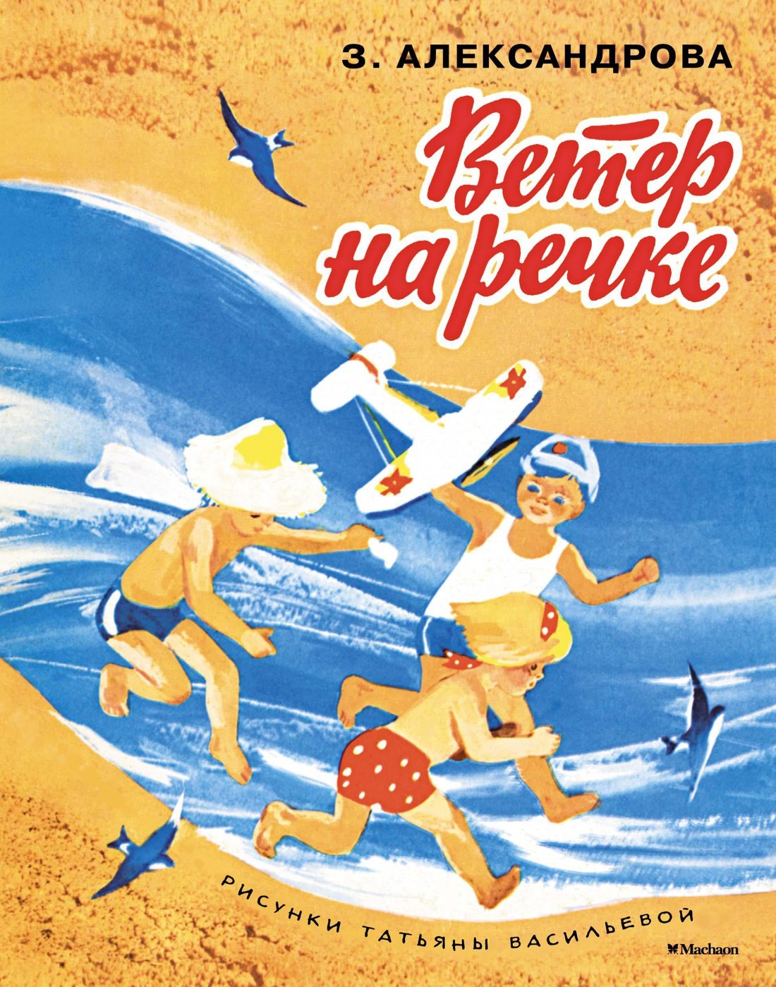 

Ветер на речке (Рисунки Т. Васильевой)