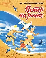 Ветер на речке (Рисунки Т. Васильевой)