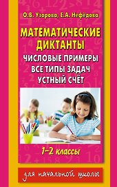 Математические диктанты: числовые примеры: все типы задач: устный счет: 1 - 2 классы
