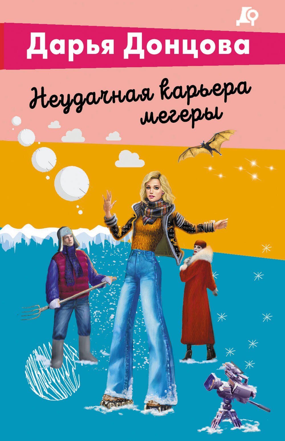 

Неудачная карьера мегеры