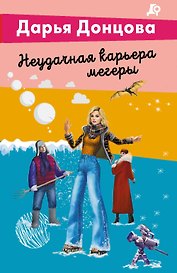 Неудачная карьера мегеры