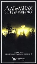 Альманах непознанного