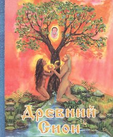 Древний Сион