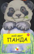 Панда / (Мои Друзья) (картон). Клима Г. (Мозаика)