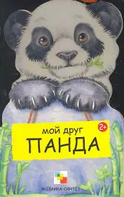 Панда / (Мои Друзья) (картон). Клима Г. (Мозаика)