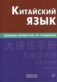 Китайский язык Большой справочник по грамматике (3 изд) Фролова