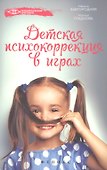 Детская психокоррекция в играх - 0