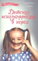 Детская психокоррекция в играх