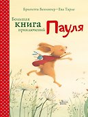 Большая книга приключений Пауля - 0