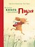 Большая книга приключений Пауля - 0