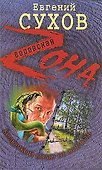 Колючкой волю не опутать: роман - 0
