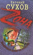 Колючкой волю не опутать: роман