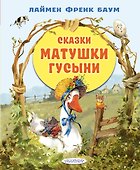 Сказки матушки Гусыни - 0